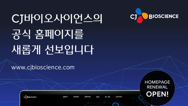 CJ바사 'AI 마이크로바이옴 글로벌 혁신기업' 비전 맞춰 홈페이지 개편