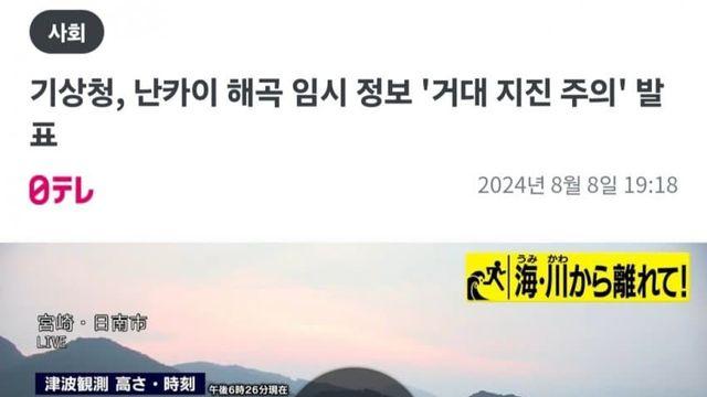 일본 기상청, 난카이 해곡 거대지진주의 발표