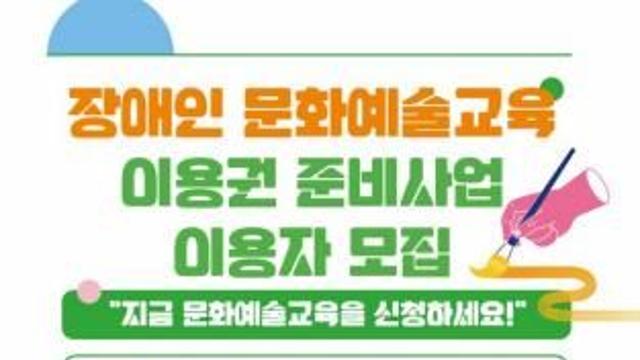 충남문화관광재단, 장애인 문화예술교육 이용권 지원