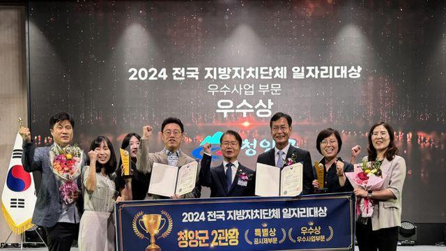 청양군, 전국 지자체 일자리대상 '2관왕' 영예