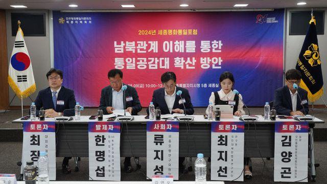민주평통 세종지역회의, '통일 공감대 확산 방안' 주제 포럼 개최