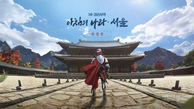 펄어비스, 검은사막 ‘아침의 나라: 서울’로 경복궁 알린다