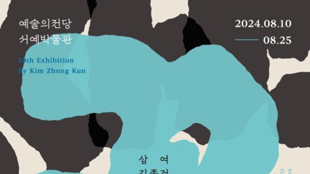 김종건 작가 개인전 ‘꽃:맺음’...예술의전당 서예박물관서 열려