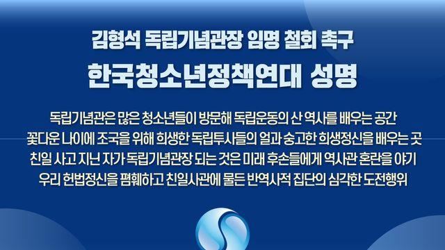 청소년 단체도 독립기념관장 임명 반대…“청소년들 역사관에 혼란 야기”