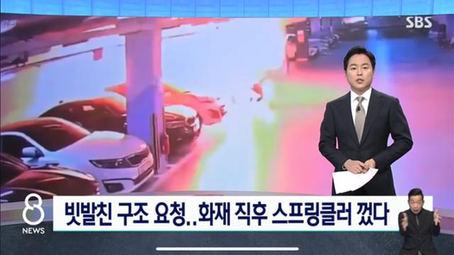 빗발친 구조 요청…화재 직후 스프링클러 끈 관리소 직원