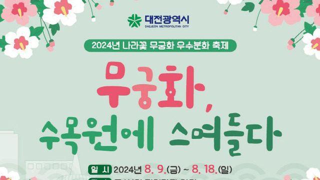 '무궁화'로 스며든 한밭수목원