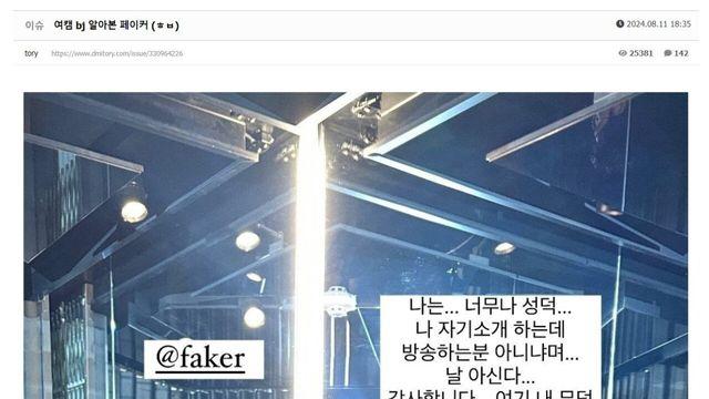 드디어 여초커뮤에 좌표찍힌 페이커ㅋㅋ