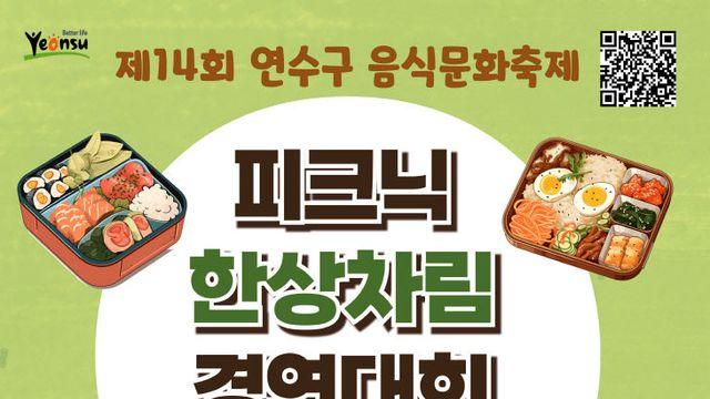 인천 연수구, 피크닉 한상차림 경연대회 참가자 모집
