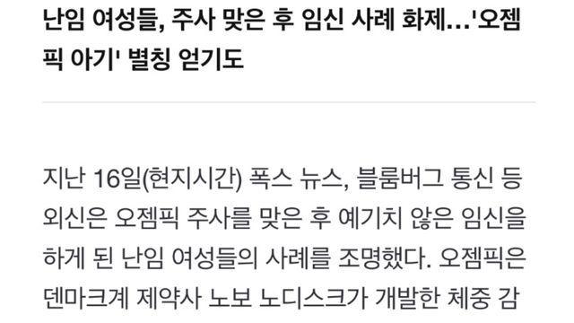 살 빼려고 맞았는데 아이가 생겼어요'…난리난 오젬픽 베이비
