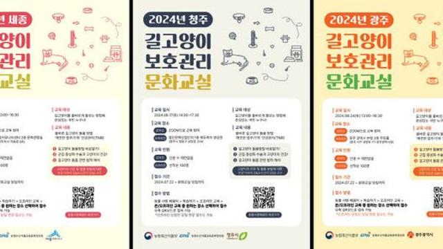 '2024년 길고양이 보호관리 문화교실' 8월 31일 세종시서 만난다