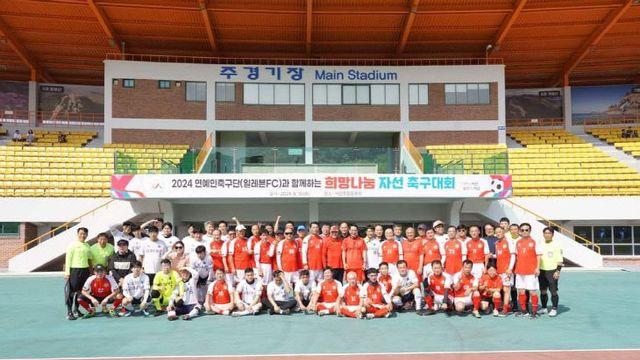 연예인과 함께 한 2024 희망나눔 자선 축구대회 서산시에서 개최