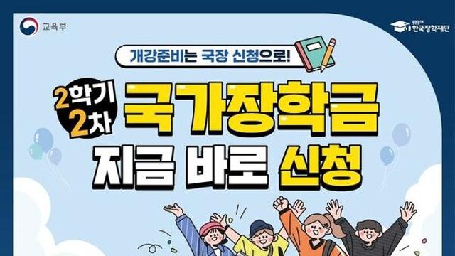 '2학기 국가장학금' 대상자와 소득분위 기준·신청기간 확정