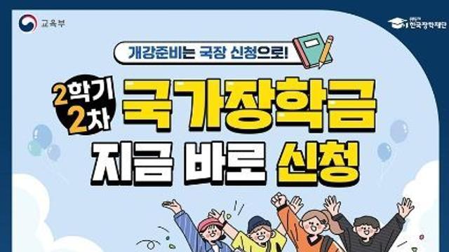 교육부, 2학기 국가장학금 신청하세요! (2차)