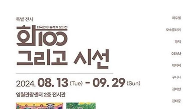 영월군, MBN 대국민 미술작가 오디션 ‘화100’ 인기작품 특별 전시