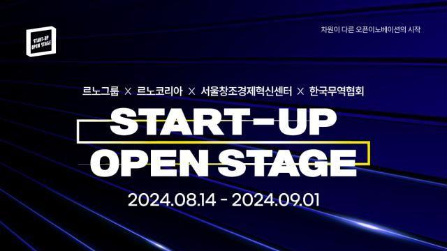 르노코리아, '2024 스타트업 오픈스테이지'서 혁신기술 스타트업 발굴