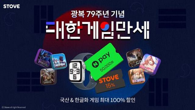 스토브, 광복 79주년 기념 ‘대한게임만세!’ 이벤트