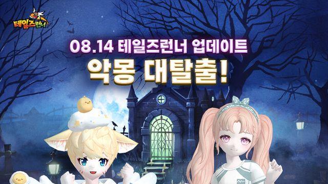 스마일게이트 ‘테일즈런너’, ‘호텔 나이트메어’ 신규 맵 추가