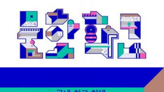 예술이 있는 일상의 80분, 문화학교에 초대합니다… 2024 전통공연예술문화학교 단기과정 수강생 모집
