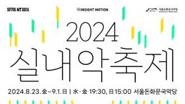훌륭한 풍류!! 느껴 보시길...서울돈화문국악당 기획공연 ‘2024 실내악축제’