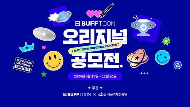 엔씨소프트 버프툰, 서울경제진흥원과 함께 웹툰 공모전 열어