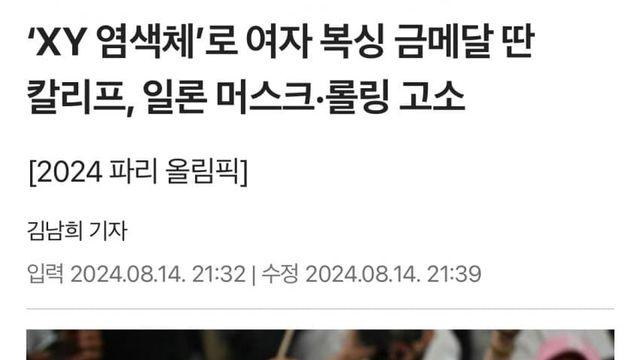 ‘XY 염색체’로 여자 복싱 금메달 딴 칼리프, 일론 머스크·롤링 고소