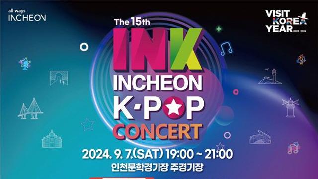 인천시, 국내 대표 K-POP ‘제15회 INK 콘서트’ 개최