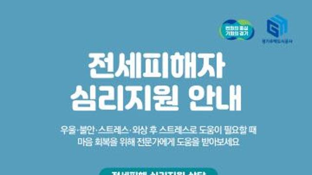 경기도 전세피해지원센터, 전세피해자 심리상담 지원
