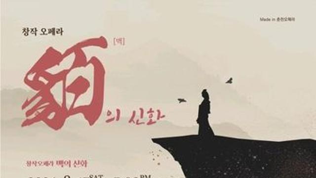 강원 오페라앙상블, 창작오페라 '맥의신화' 17일 공연