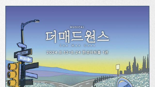 뮤지컬 '더 매드원스', 출연자 긴급 교체…