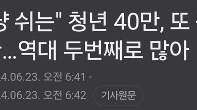 청년층 백수 40만명.. 네이버 반응