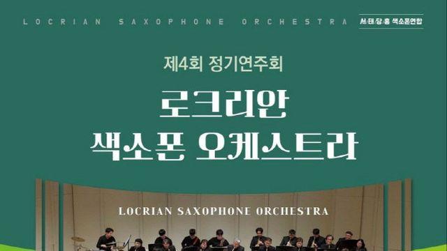 로크리안 색소폰 오케스트라 연주회 성황리에 개최된다!