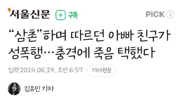 “삼촌”하며 따르던 아빠 친구가 성폭행
