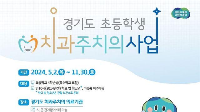고양시 일산서구보건소, 초등 4학년  대상  '치과주치의' 사업 운영