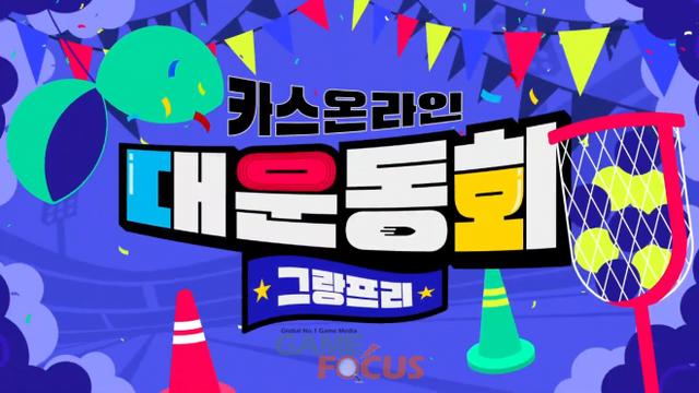 7년 만에 돌아온 넥슨 '카스 온라인' 유저 대회 '대운동회 그랑프리' 개최... '세피로스' 팀 우승