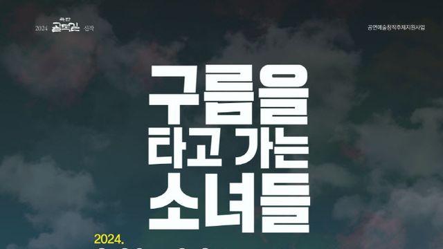 [웰컴 소극장]구름을 타고 가는 소녀들·-풀이연습·검은 산 외