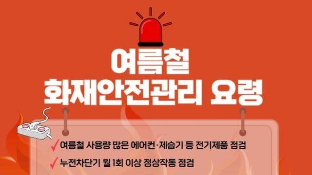 광명소방서 여름철 화재안전관리 요령