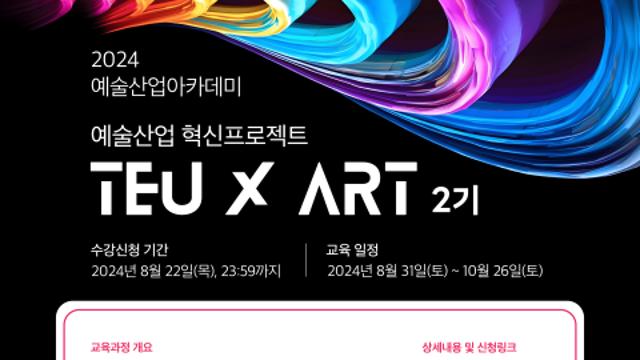 예술을 통해 미래를 선도할 예비 혁신가들 모여라
