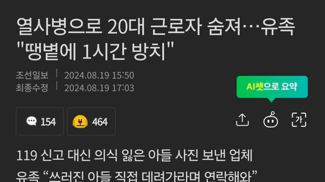 열사병으로 숨진 근로자 방치..유족들에게 가져가라 통보
