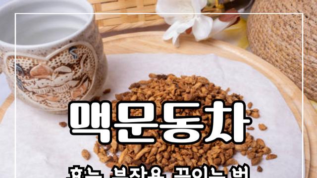 맥문동차 효능 10가지, 부작용 및 만드는 법