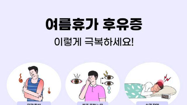 의정부을지대병원, 여름휴가 이후 후유증 극복방법 소개
