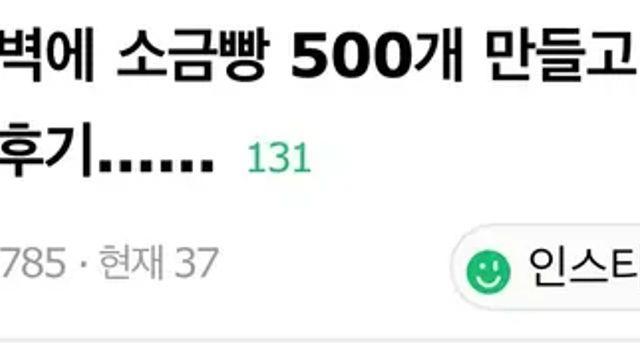새벽에 소금빵 500개 포장했다는 글 후기.jpg,,