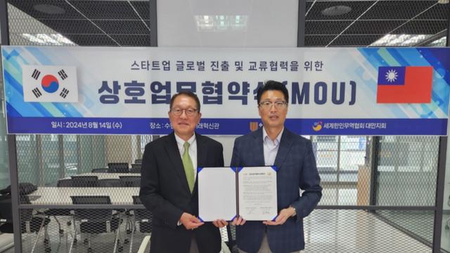 수원대학교 창업지원단-세계한인무역협회 대만지회, 상호 업무협약 체결