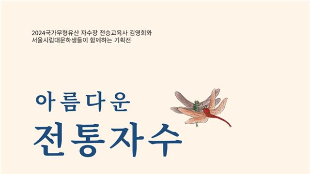 서울시립대 평생교육원, 한국전통자수 수강생 국가무형유산 기획 전시