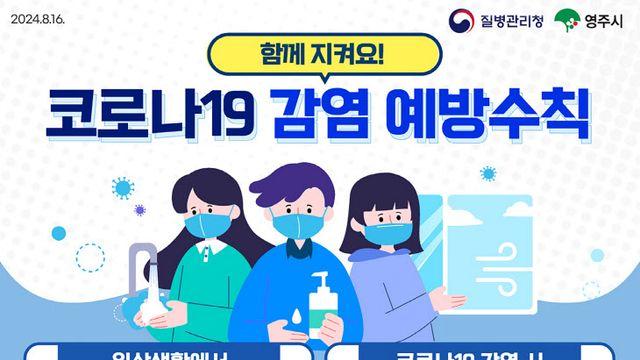 경북 영주시, 코로나19 감염 예방수칙 준수 당부