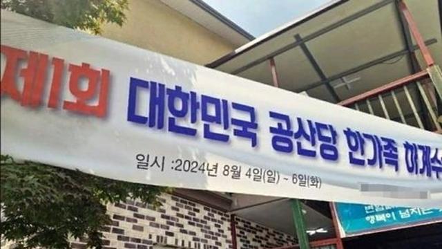 '공산당' 현수막 걸고 계모임 펜션 숙박…간첩 의심신고 잇달아