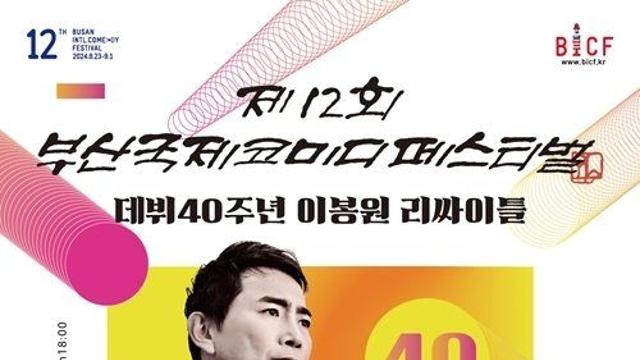 코미디언 이봉원, 데뷔 40주년 기념 특별공연