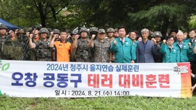 청주시, 오창공동구서 테러 대응 실제훈련 실시