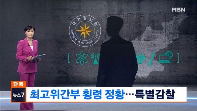 국정원 최고위간부 대북공작금 횡령 정황…