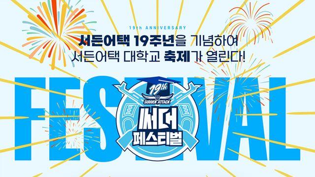 서든어택 19주년 행사, 23일 마포구 PC방에서 열린다