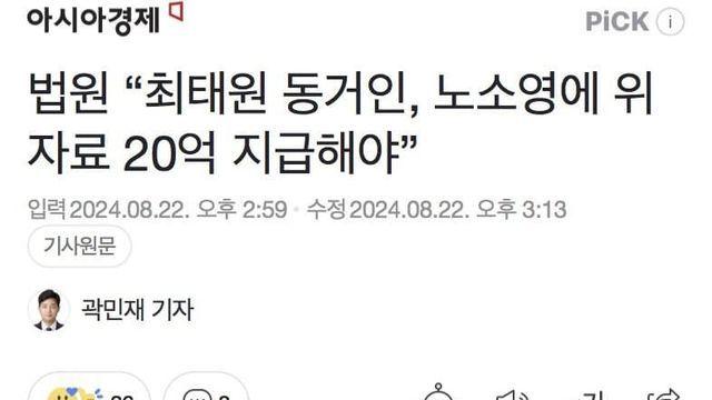 법원 “최태원 동거인, 노소영에 위자료 20억 지급해야”